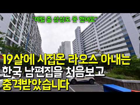 (2편) 한국남편 집을 처음 와보고 깜짝놀란 라오스 시골 아내