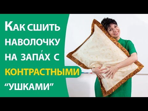 Наволочка с контрастными ушками