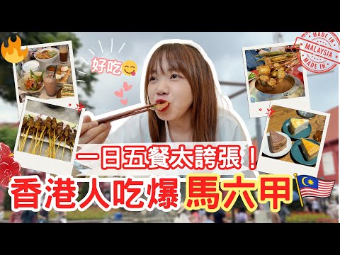 香港人一日五餐狂吃馬六甲！馬來西亞美食太誇張了🤯！【VLOG】｜狄達出品