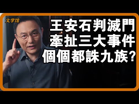 王安石被判滅門，為何全家都不逃？牽扯三個重大事件，每個都能誅九族！#文明之旅 #馬未都 #儒家思想 #儒家 #羅振宇