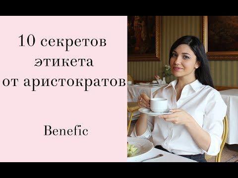10 секретов этикета от аристократов