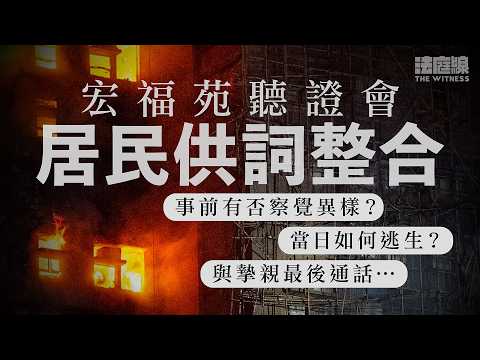 宏福苑聽證會|居民供詞整合 事前有否察覺異樣?當日如何逃生?與摯親最後通話⋯