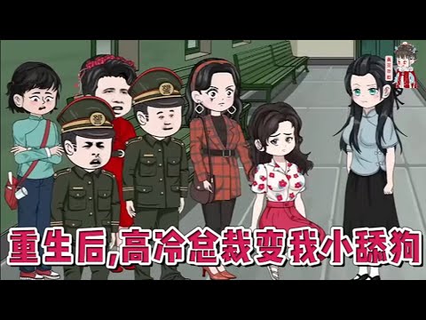 💕现代动画【重生后,高冷总裁变我小舔狗】前世为报恩嫁给他，可他心里只有白月光，为此不惜算计欺骗，让我守了三十年的活寡！一朝重生回到女儿出事前，她果断逆袭虐渣离婚。#蔓蔓动画
