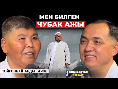 Чубак ажы кечире да, кечирим сурай да билчү | Тойгонбай Абдыкаров | Ernis Kyiaz Podcast