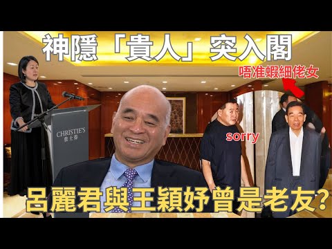 鄭家純鋪路「貴人」入閣|千金難換大劉一SORRY｜揭王穎妤背景
