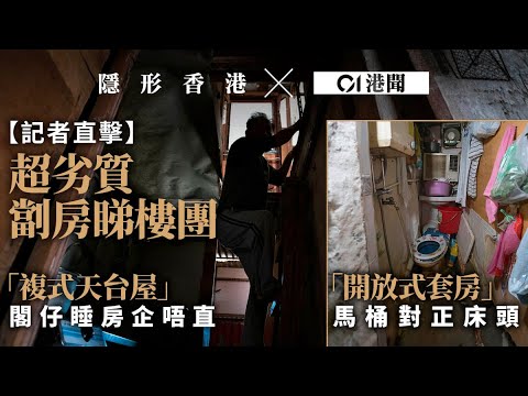 The worst subdivided housing units in Hong Kong | HK01 Investigation | 劏房睇樓團「複式」上下劏、站不直的家 劣中之劣何時了?