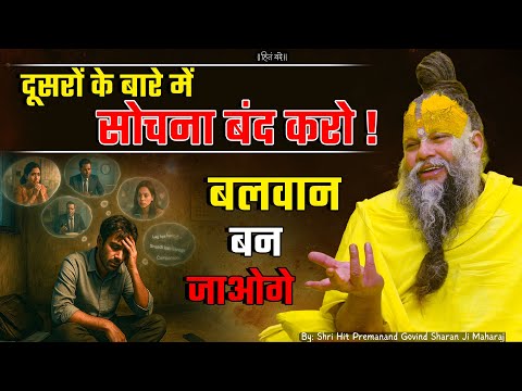 दूसरों के बारे में सोचना बंद करो , बलवान बन जाओगे ! // Shri Hit Premanand Ji Maharaj