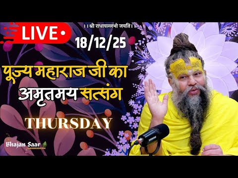 LIVE: पूज्य महाराज जी का अमृतमय सत्संग । #premanandjimaharaj #ekantikvartalaap 18-12-2025