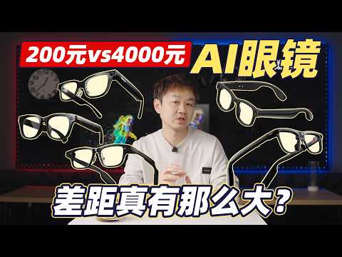 五款AI眼镜横评:从200元到4000元,差距到底在哪?