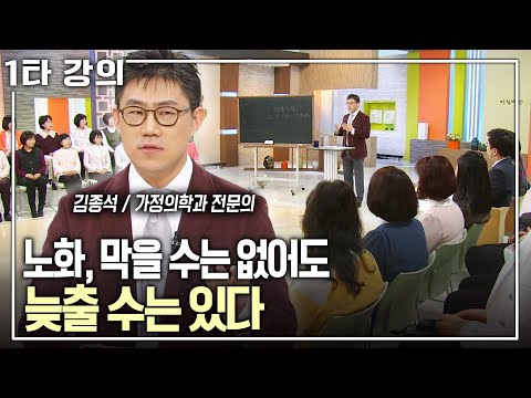 [김종석 건강✨특강] 나이 먹는 건 어쩔 수 없어도 노화 속도는 늦출 수 있다! | 김종석 가정의학과 전문의 | 아침마당 목요특강 | KBS 2015.02.26 방송
