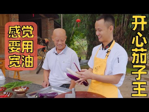 Chef Wang shares: "Happy Eggplant" “开心茄子王”又耙又入味，家里有老人的都来试试这样做