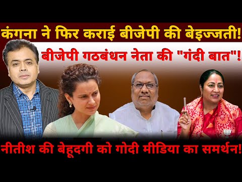 कंगना ने फिर कराई बीजेपी की बेइज्जती! बीजेपी गठबंधन नेता की "गंदी बात"!