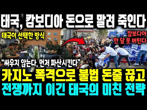 [외신보도]태국, 캄보디아를 돈으로 말려 죽여 파산시키겠다? ㅣ 카지노 폭격으로 불법 돈줄 끊고 전쟁까지 이긴 태국의 미친 전략ㅣ 캄보디아가 3주밖에 버티지 못하는 진짜 이유