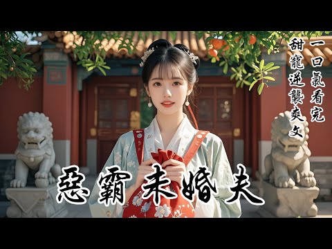【恶霸未婚夫】我千里迢迢赴京尋未婚夫，誰知卻看到他正被惡霸欺負。我衝上將他護在身後：「不許欺負我夫君！」誰知他卻對我抱歉一笑，並指着那個紅衣惡霸說：「姑娘你認錯人了，我不是你未婚失， 他才是！」