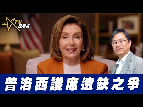 總編輯時間：普洛西議席遺缺之爭