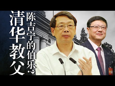 【清华教父】习近平上铺的兄弟陈希：陈吉宁、李干杰的伯乐？【清华帮】存在吗？详解中央党校运作