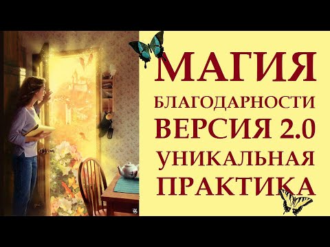 МАГИЯ БЛАГОДАРНОСТИ. УНИВЕРСАЛЬНАЯ ТЕХНИКА ИСПОЛНЕНИЯ ЖЕЛАНИЙ. КАК ИСПОЛНЯТЬ ЖЕЛАНИЯ.