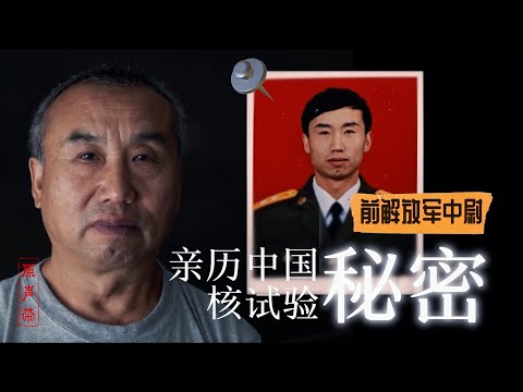 原声带·前解放军中尉高峰：亲历中国核试验秘密