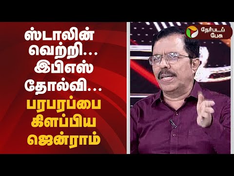 ро╕рпНроЯро╛ро▓ро┐ройрпН ро╡рпЖро▒рпНро▒ро┐...роЗрокро┐роОро╕рпН родрпЛро▓рпНро╡ро┐... рокро░рокро░рокрпНрокрпИ роХро┐ро│рокрпНрокро┐роп роЬрпЖройрпНро░ро╛роорпН | MK Stalin | EPS