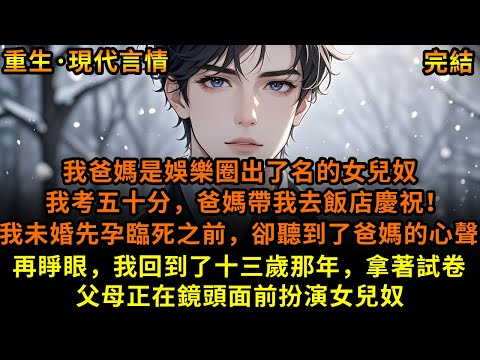 我爸媽是娛樂圈出了名的女兒奴，我考五十分，爸媽帶我去飯店慶祝！可我未婚先孕臨死之前，卻聽到了爸媽的心聲，再睜眼，我回到了十三歲那年，拿著試卷，父母正在鏡頭面前扮演女兒奴#重生 #故事 #已完結