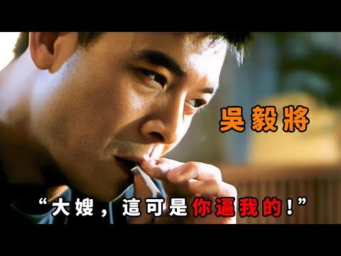 “大嫂，這可是你逼我的！”，“吳毅將”再現變態力作，只因大嫂說錯一句話，便當場瘋魔將其殘害