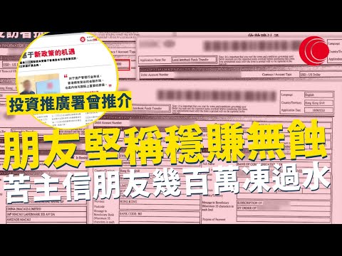 一線搜查｜投資推廣署曾推介 朋友堅稱穩賺無蝕 50歲苦主一句信朋友 幾百萬凍過水｜841集｜有線新聞 宋熙年｜ #一線搜查｜HOYTV 77台