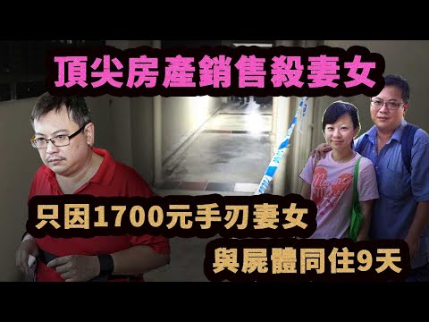 頂尖房產經紀人失業後嗜賭成性，債臺高築，殺害孕妻和女兒，與屍體同眠9天！