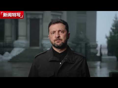 泽连斯基正式拒绝川28卖国提案：不会“背叛”自己的国家｜新闻特写20251122