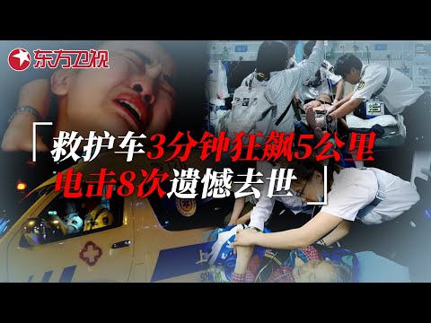 与死神赛跑！急救小组3分钟狂奔5公里，抢救患者8次仍遗憾去世 #生命时速·紧急救护120 EP01｜FULL