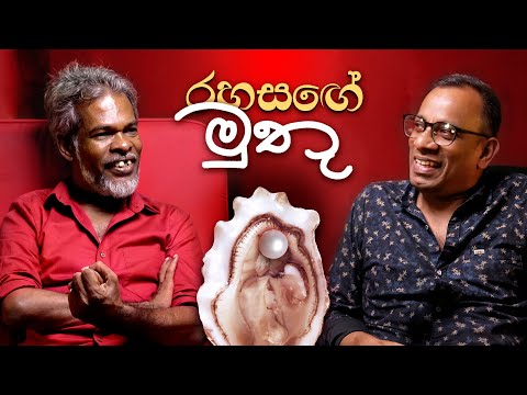 රහසඟේ මුතු - +18 - සක්වල කයිය