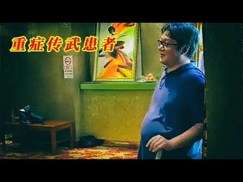 一位重症傳武患者——徐浩峰 | 20240104