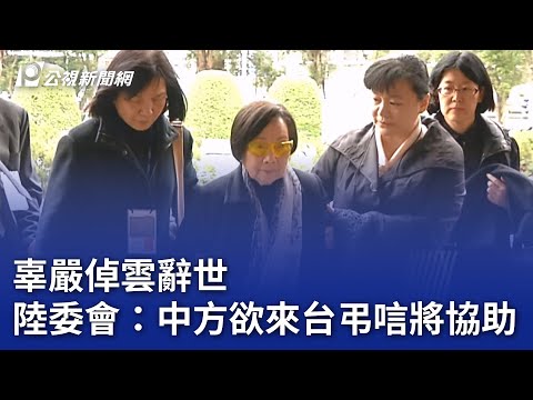 辜嚴倬雲辭世 陸委會：中方欲來台弔唁將協助｜20250205 公視晚間新聞