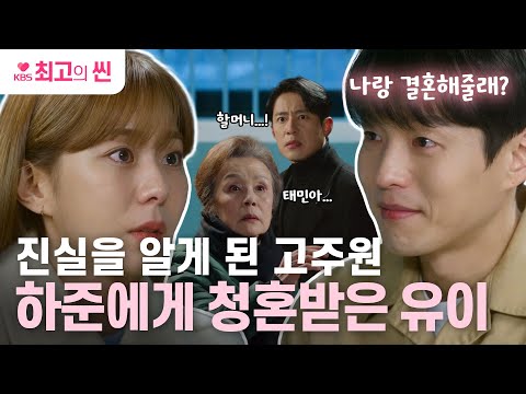 [#효심이네각자도생] 위기 속에도 굳건한 사랑 🥰 유이에게 청혼한 하준! 그리고 진실을 알게 된 고주원 😱  | KBS 방송