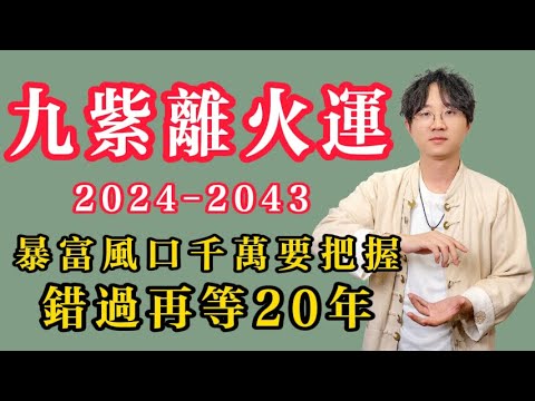 九紫离火运2024-2043年，女性暴富风口千万要把握！错过要再等20年#九紫离火运 #紫微斗数 #命理知識 #事业 #预测 #财运 #财富 #感情 #风水 #八字 #传统文化 #钱 #赚钱 #偏财运