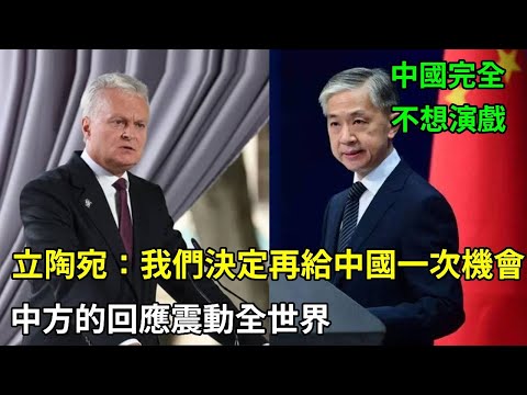 立陶宛：我們決定再給中國一次機會，北京從沉默到零回應，維爾紐斯徹底慌了！#立陶宛 #中立关系 #維爾紐斯