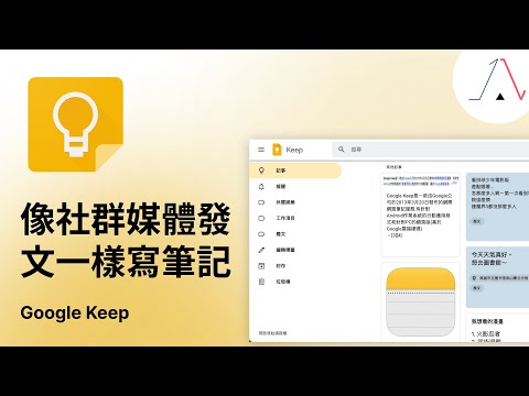 讓你的筆記混亂而美好，「Google Keep」就像發文一樣的記事情。