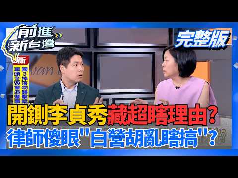 獨!"討錢補償"是民眾黨惡意造謠 李貞秀火線轟炸!  白營開鍘李貞秀"藏超瞎理由" 律師大傻眼:這是在亂搞?│王偊菁 主持│【前進新台灣 完整版】20260414│三立新聞台