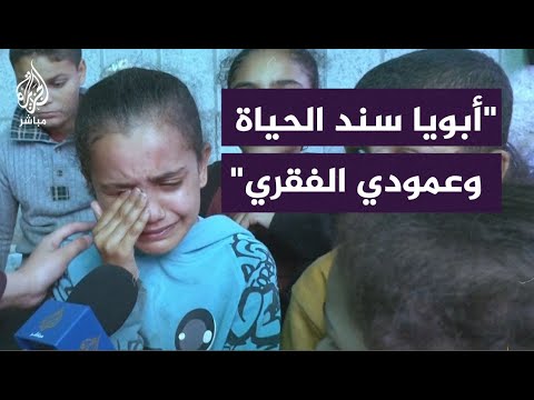 "ظهري مكسور.. أبويا هو اللي بيسند ظهري".. طفلة فلسطينية تجهش بالبكاء بعد اعتقال أبيها