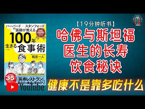 "如何通过饮食保护视力、延缓衰老、提升整体健!"🌟【19分钟讲解《哈佛与斯坦福医生的长寿饮食秘诀》】