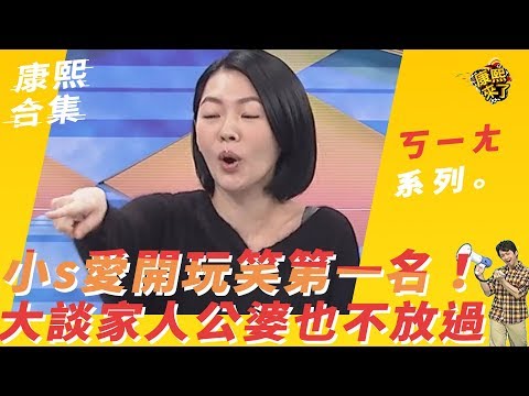 【#ㄎ一ㄤ精采】小s愛開玩笑第一名！大談家人公婆也不放過