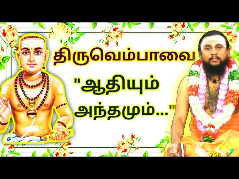 7.ஆதியும் அந்தமும் | திருவெம்பாவை | திருவாசகம் | திருமுறைத் தமிழாகரன்