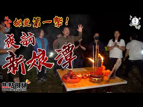 新娘潭第一擊！ 劉定立師傅帶領攝製隊和弟子們夜探新娘潭！ 內容精彩，萬物錯過！︱#靈探 #新娘潭 #劉定立 #玄宇宙 #焦點視頻 ︱劉定立風水玄奇 EP2 20211227