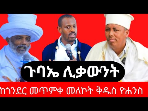 ‼️ ጉባኤ ሊቃውንት‼️ ቀጥታ ሥርጭት ከጎንደር መጥምቀ መለኮት ቅዱስ ዮሐንስ‼️ ታኅሣሥ 11/2018‼️