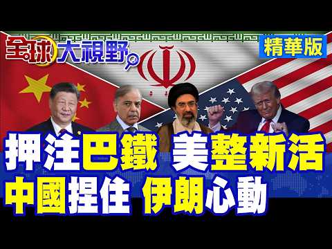 美國爛攤 轉向巴基斯坦 伊朗五大核心條件 中國是否幕後操盤? 川普編藉口拉黑巴鐵 列入威脅名單 真實意圖曝光!|【全球大視野】精華版 @全球大視野Global_Vision
