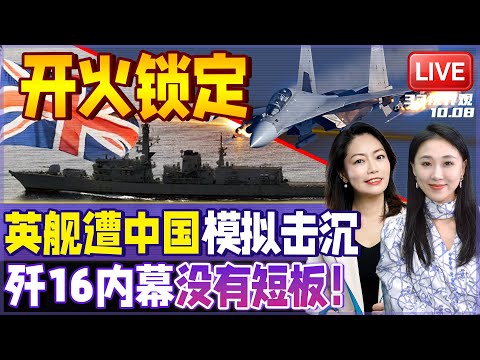 英军舰吓坏了！中国战机对英舰进行规则性击沉动作 只差最后按下按钮 | 歼16机库大公开 设计师爆料：最强战机 没有短板 | 20251008《33视界观》