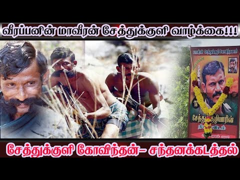 வீரப்பனின் மாவீரன் சேத்துக்குளி கோவிந்தன் வாழ்க்கை !!!  -  VEERAPPAN - sethukuli govindan
