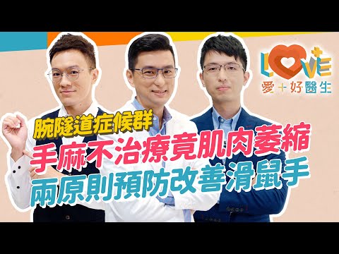 腕隧道症候群讓手腕痠痛、發麻、無力？嚴重竟造成肌肉萎縮！30秒自我簡易檢測！術後能完全恢復健康嗎？手腕預防保健兩原則！這些疾病讓症狀更嚴重！除了手腕這裡也要檢查？｜黃瑽寧（feat. 廖晉緯、吳柏陞）