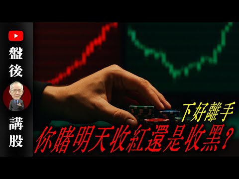 你賭明天收紅還是收黑?下好離手@李永年  2025/11/25