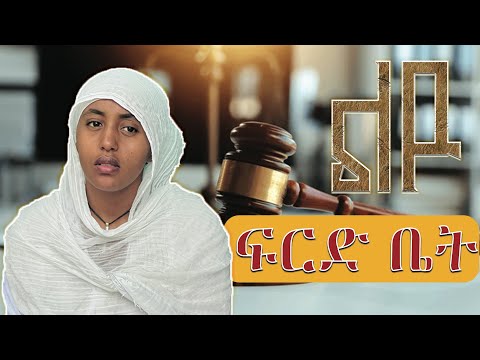 🔴ልዩ ፍርድ ቤት