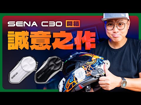 SENA C30 騎士耳機開箱｜最便宜的 Mesh 3.0？實測距離、音質、耐用度！｜騎士耳機 #SENA #機車通訊
